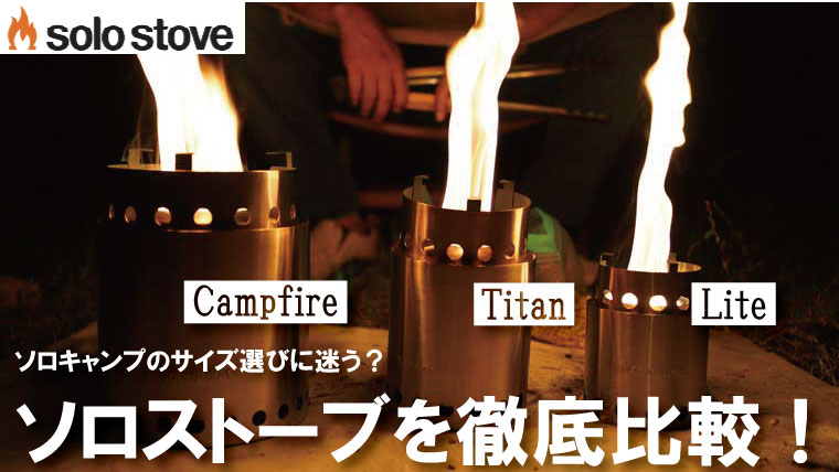 比較】solo stove(ソロストーブ)おすすめサイズは？【ライト・タイタン・キャンプファイヤー】｜山行こ